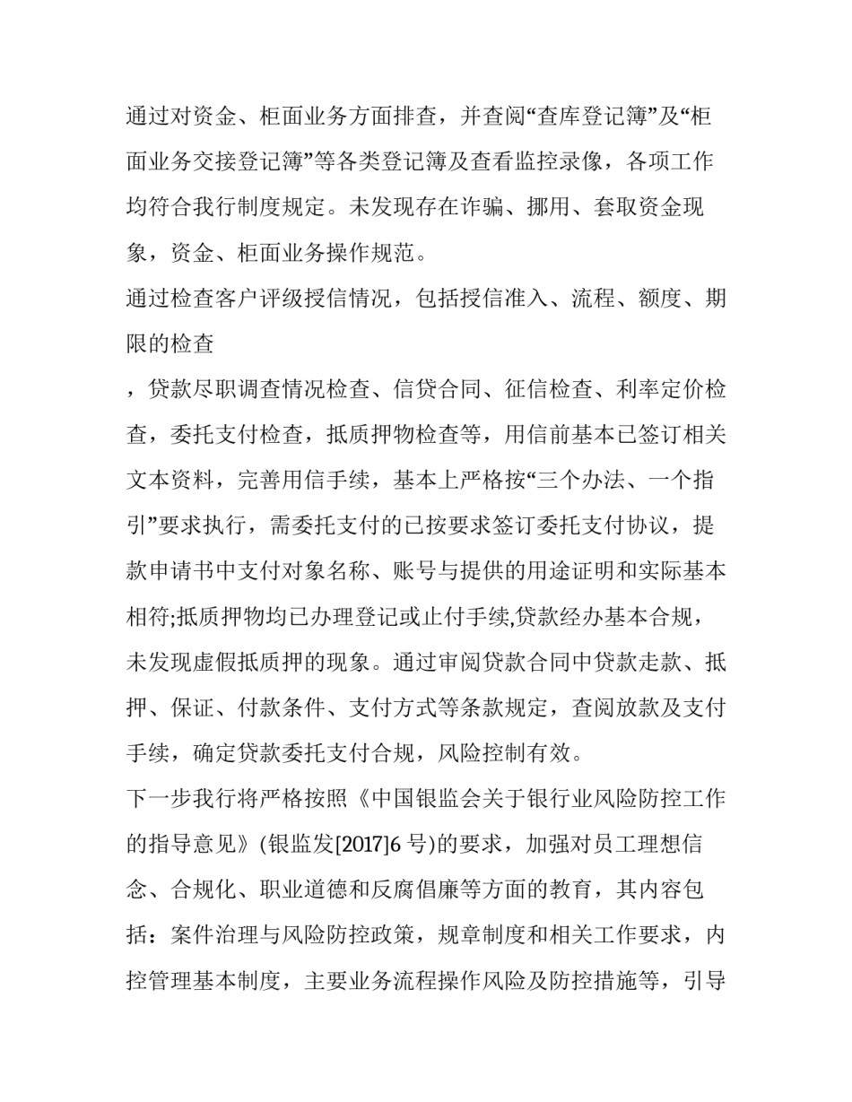 授信风险防范范文范本 公司授信风险点和防控措施(8篇)_第2页