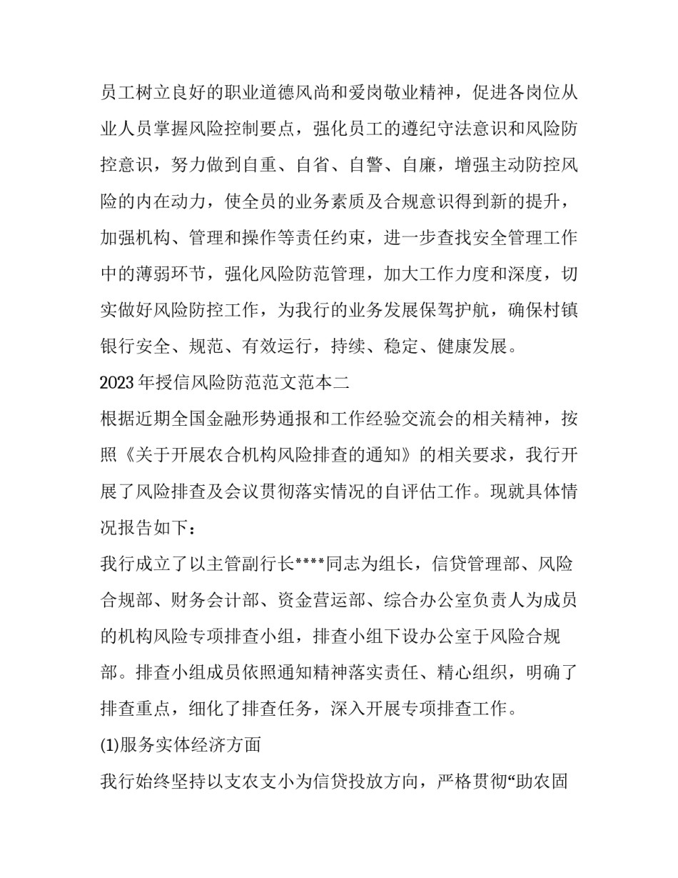 授信风险防范范文范本 公司授信风险点和防控措施(8篇)_第3页