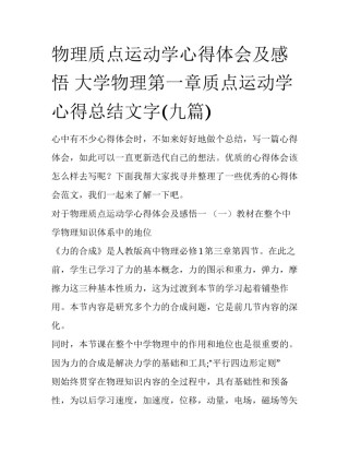 物理质点运动学心得体会及感悟 大学物理第一章质点运动学心得总结文字(九篇)
