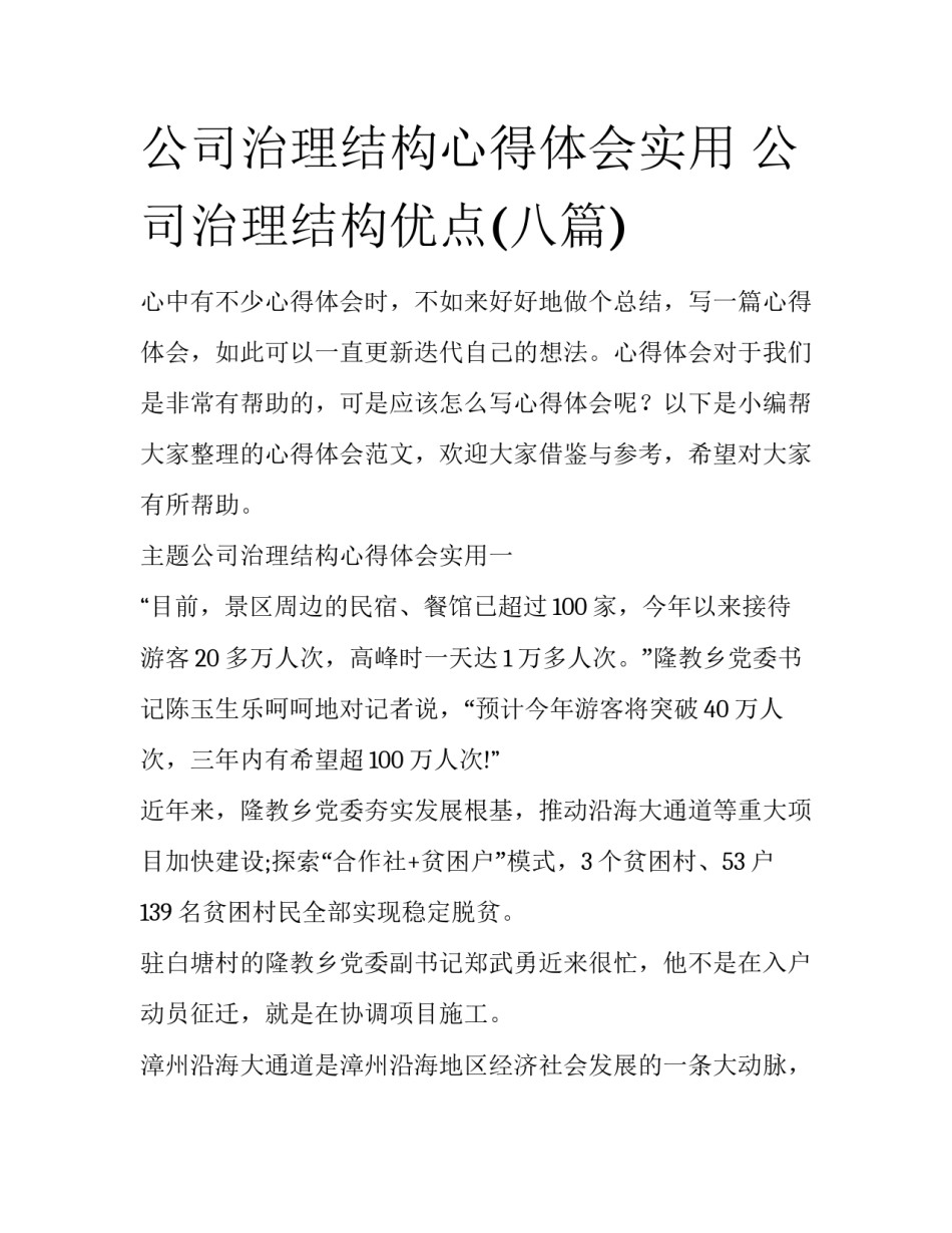 公司治理结构心得体会实用 公司治理结构优点(八篇)_第1页