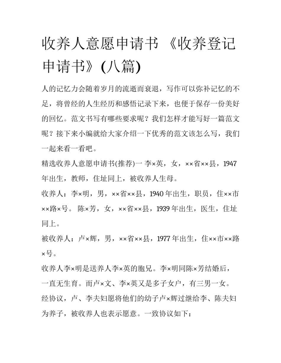 收养人意愿申请书 《收养登记申请书》(八篇)_第1页