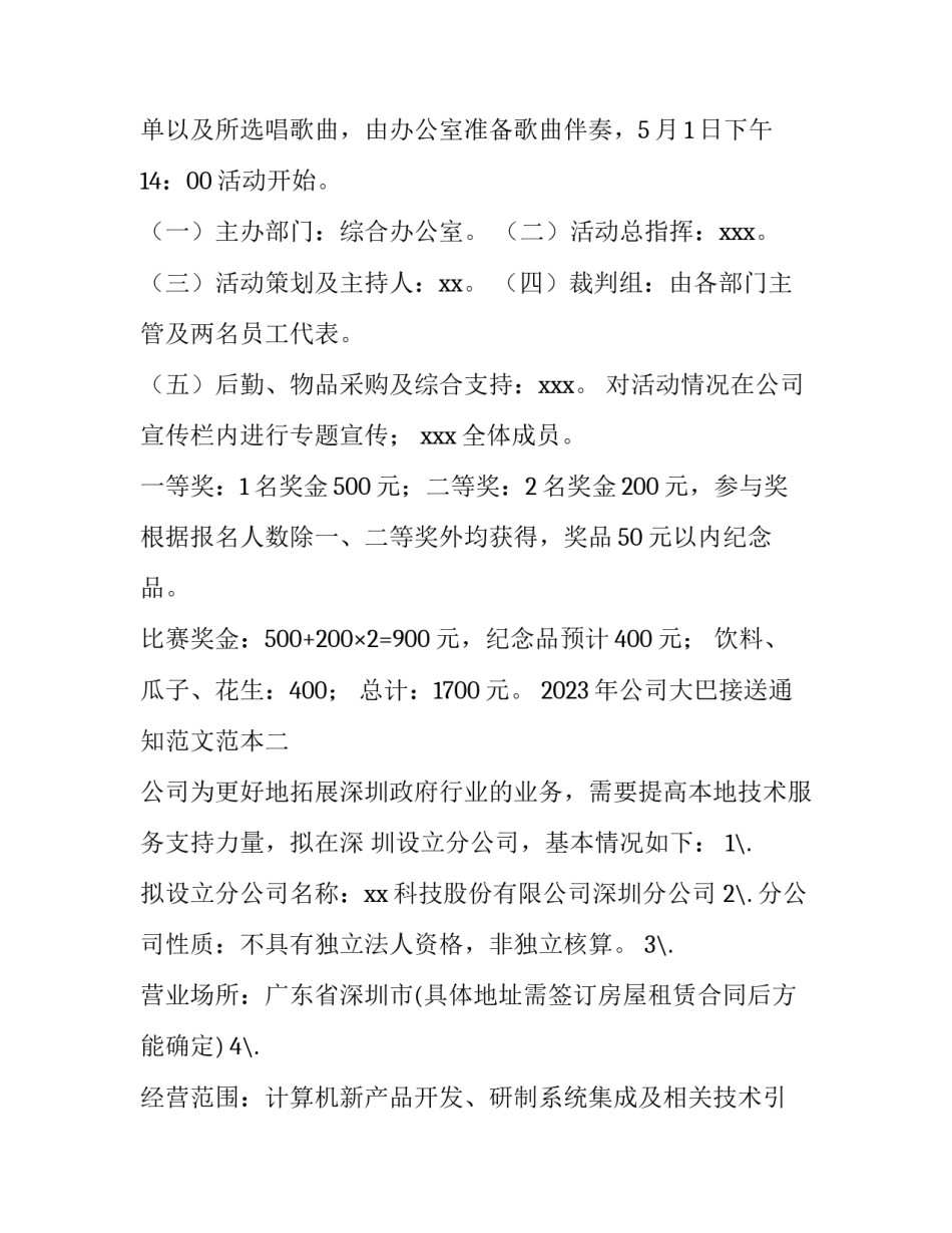 2023年公司大巴接送通知范文范本(4篇)_第1页