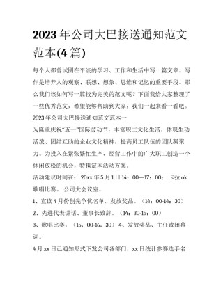 2023年公司大巴接送通知范文范本(4篇)