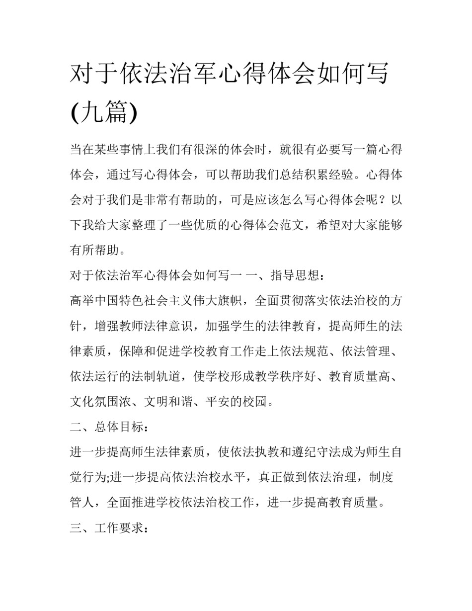 对于依法治军心得体会如何写(九篇)_第1页