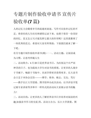 专题片制作验收申请书 宣传片验收单(7篇)