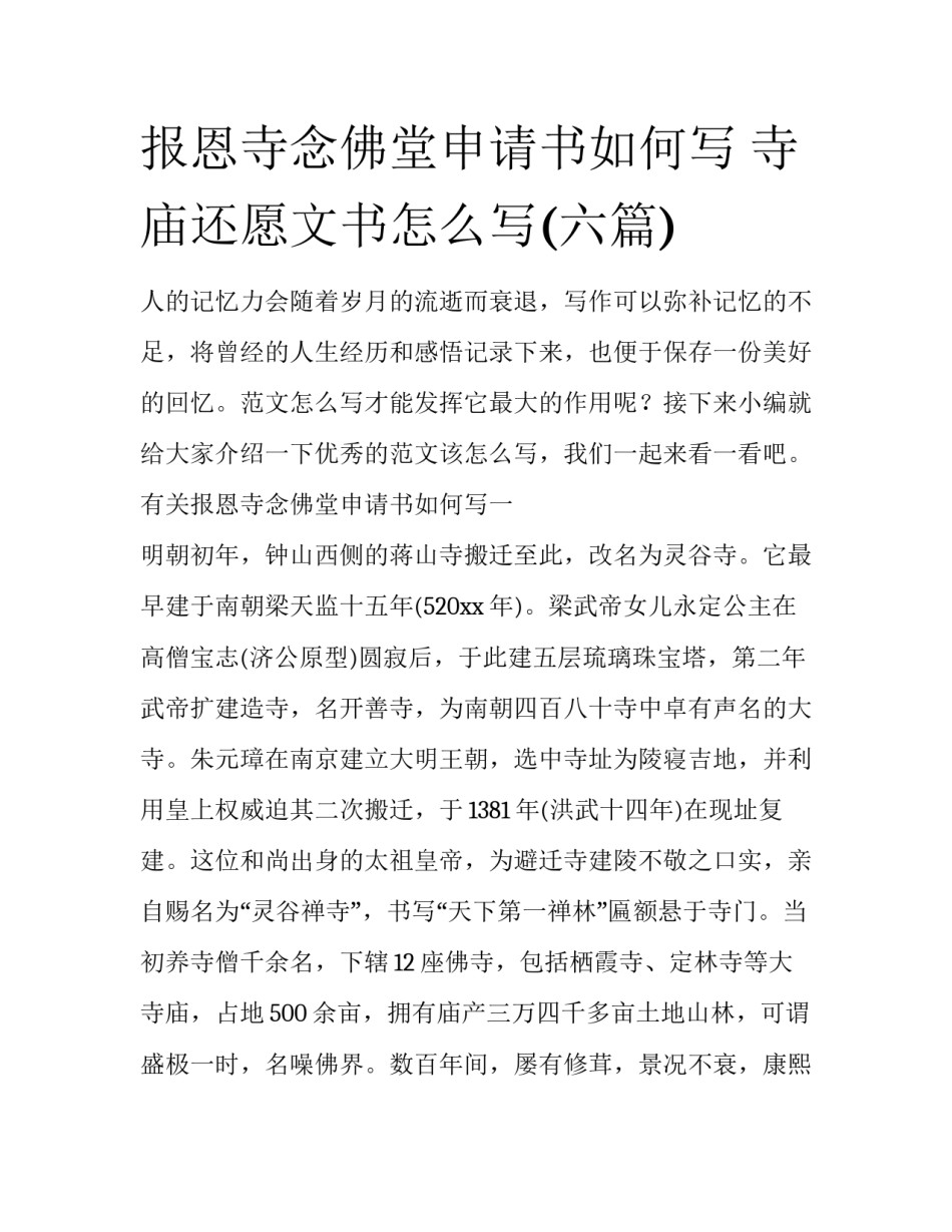报恩寺念佛堂申请书如何写 寺庙还愿文书怎么写(六篇)_第1页