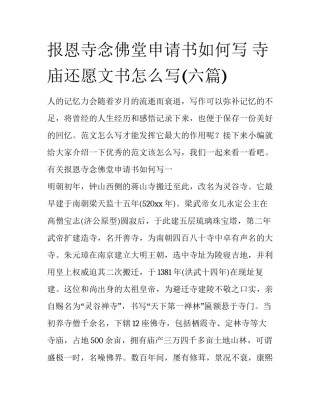 报恩寺念佛堂申请书如何写 寺庙还愿文书怎么写(六篇)