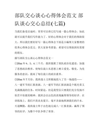 部队交心谈心心得体会范文 部队谈心交心总结(七篇)