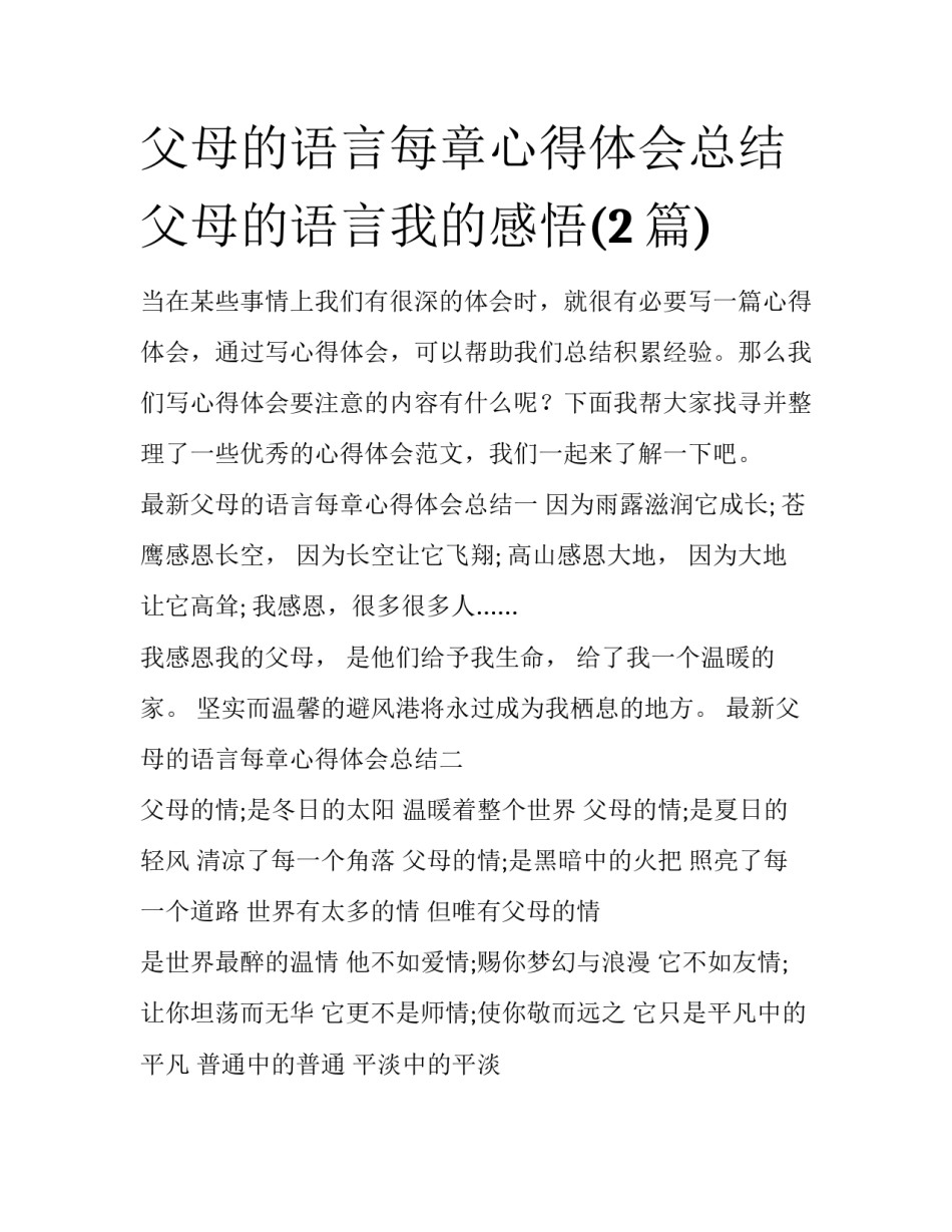 父母的语言每章心得体会总结 父母的语言我的感悟(2篇)_第1页