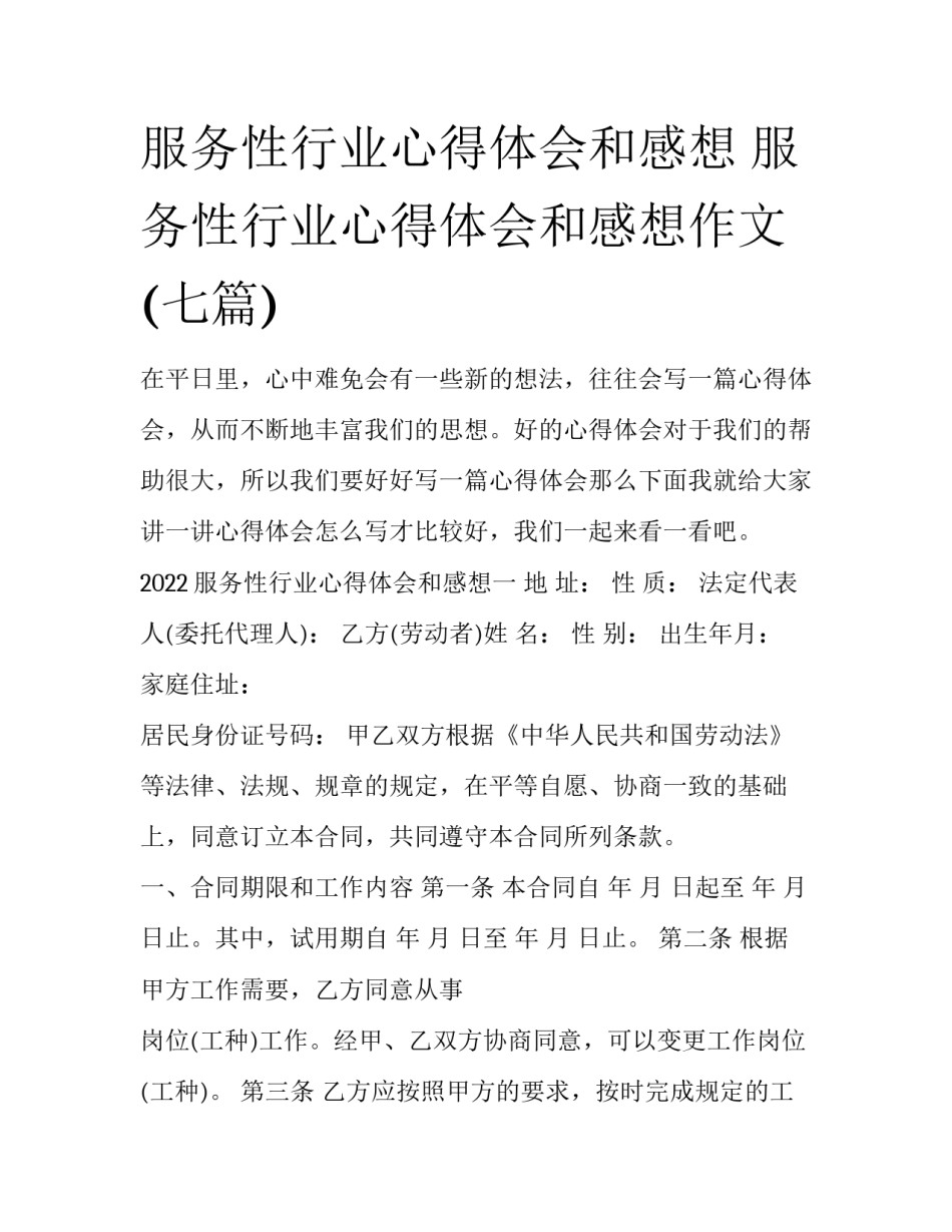 服务性行业心得体会和感想 服务性行业心得体会和感想作文(七篇)_第1页