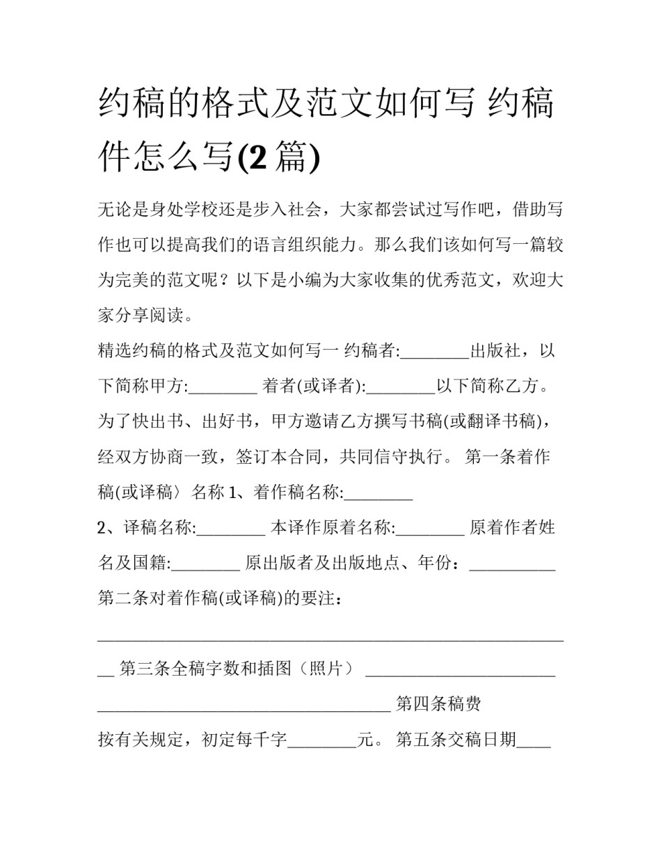 约稿的格式及范文如何写 约稿件怎么写(2篇)_第1页