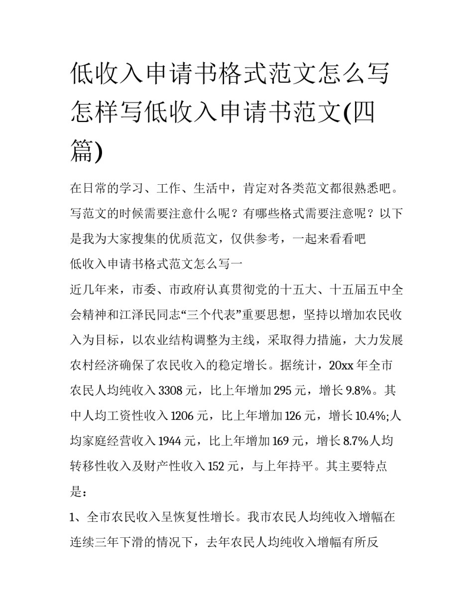 低收入申请书格式范文怎么写 怎样写低收入申请书范文(四篇)_第1页