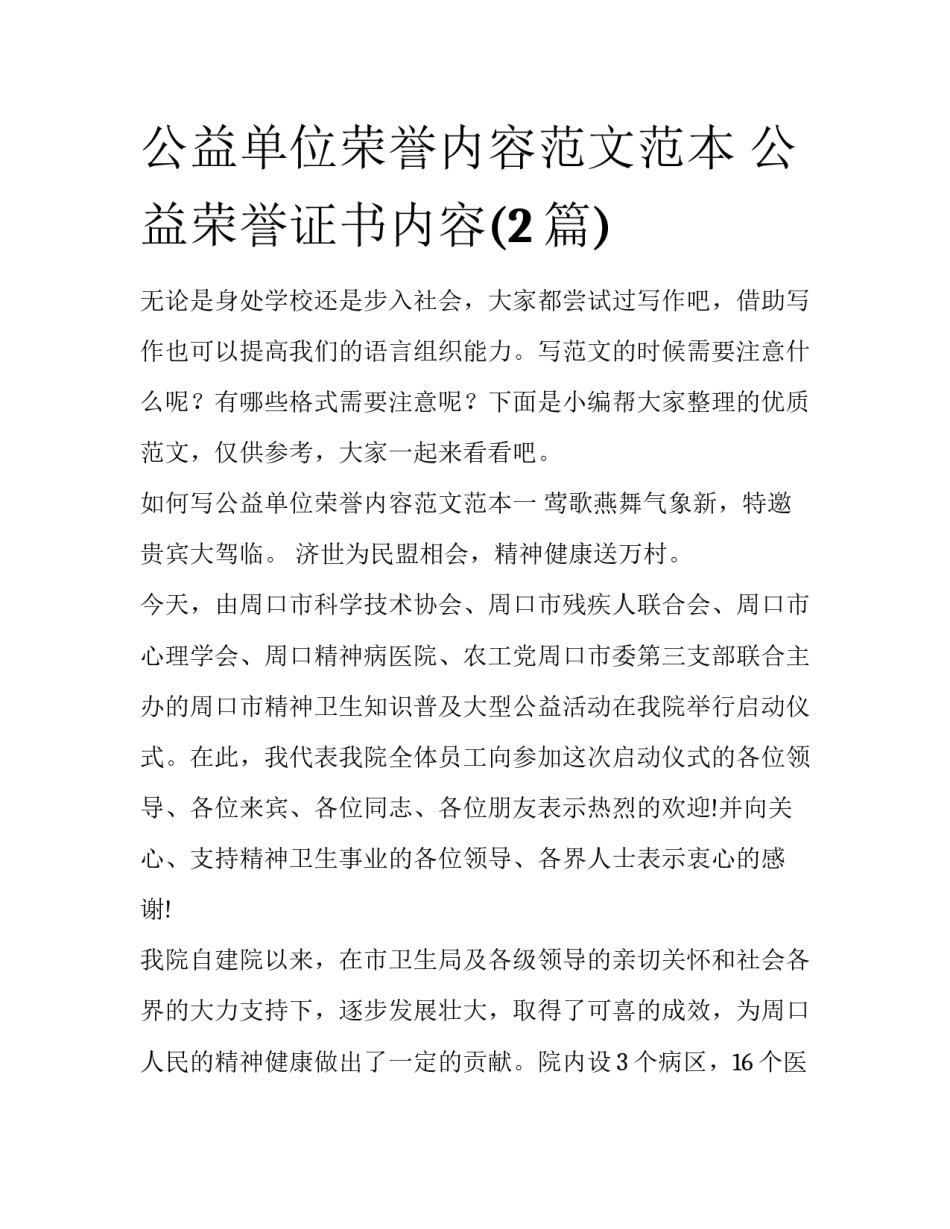 公益单位荣誉内容范文范本 公益荣誉证书内容(2篇)_第1页
