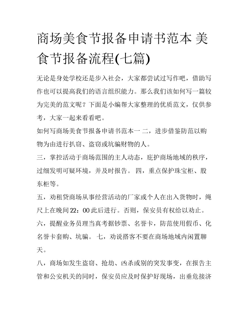 商场美食节报备申请书范本 美食节报备流程(七篇)_第1页