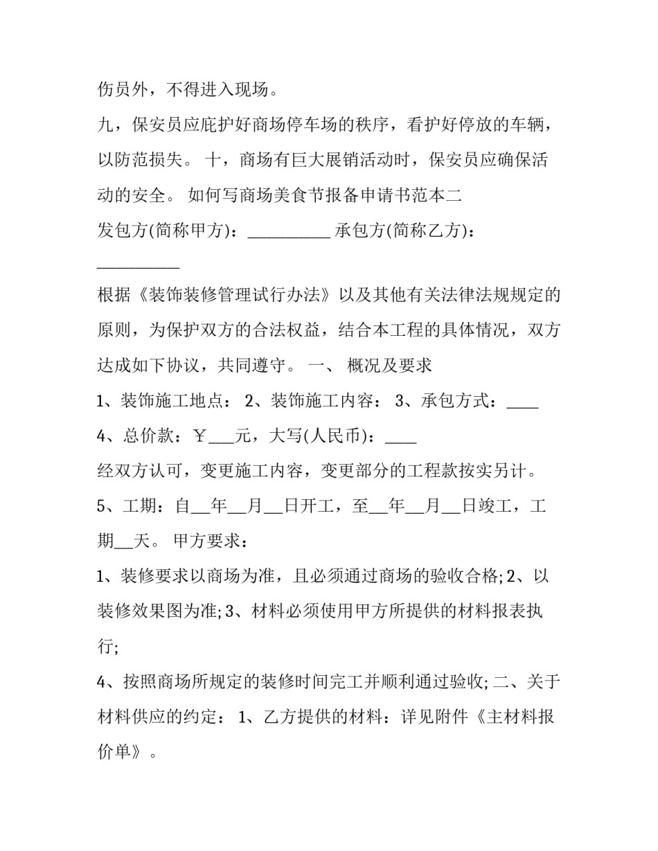 商场美食节报备申请书范本 美食节报备流程(七篇)_第2页