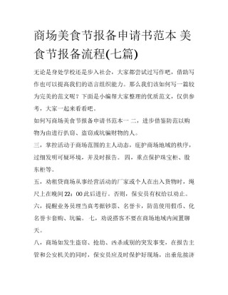 商场美食节报备申请书范本 美食节报备流程(七篇)