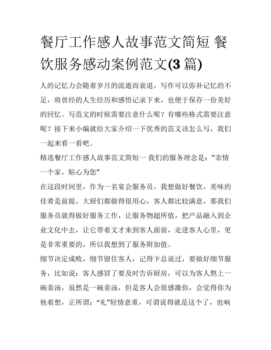 餐厅工作感人故事范文简短 餐饮服务感动案例范文(3篇)_第1页
