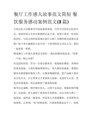 餐厅工作感人故事范文简短 餐饮服务感动案例范文(3篇)