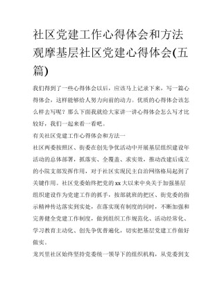 社区党建工作心得体会和方法 观摩基层社区党建心得体会(五篇)