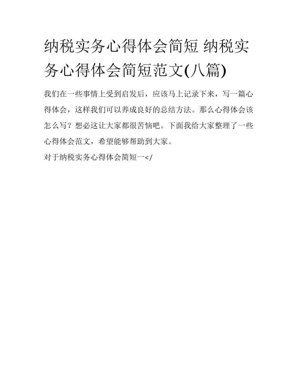 纳税实务心得体会简短 纳税实务心得体会简短范文(八篇)_第1页