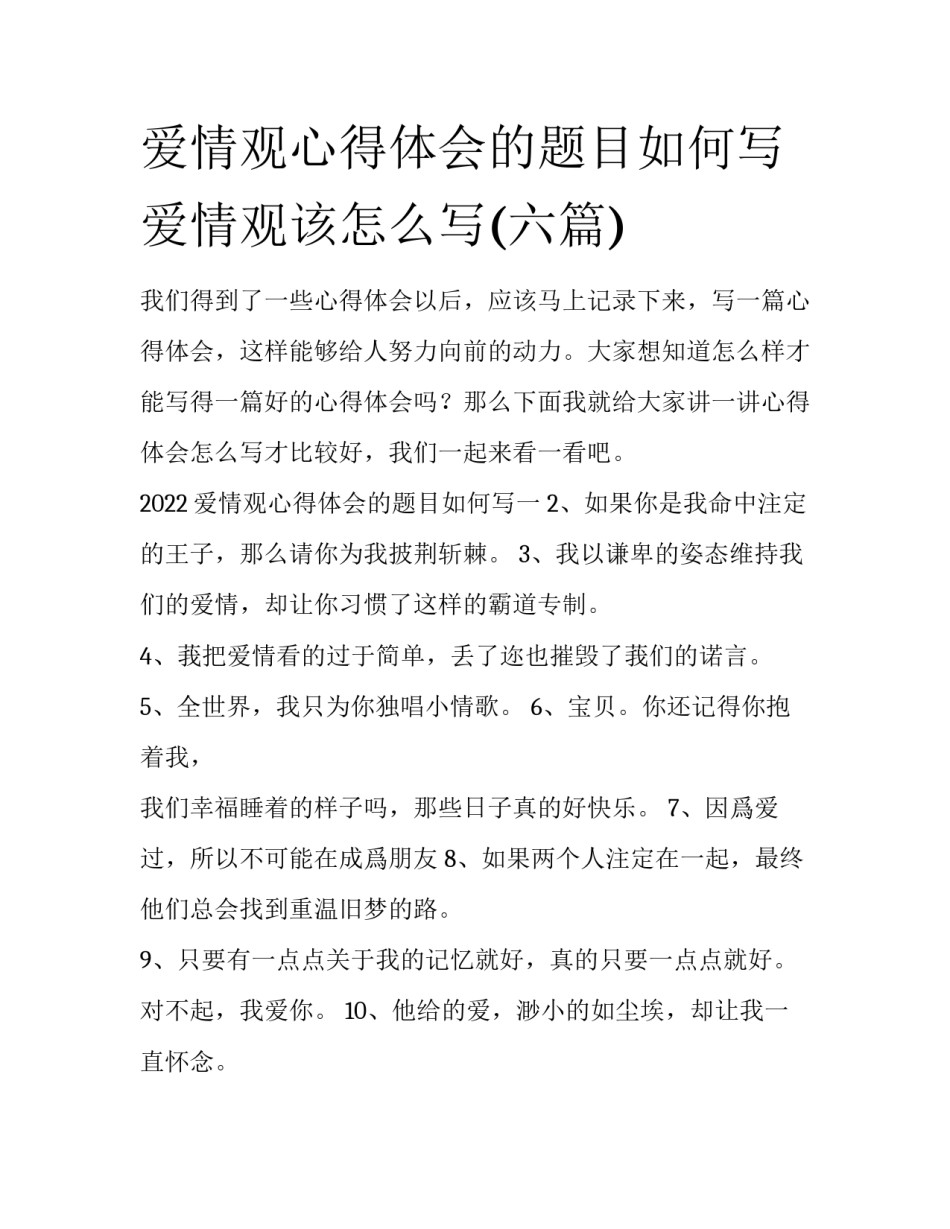 爱情观心得体会的题目如何写 爱情观该怎么写(六篇)_第1页
