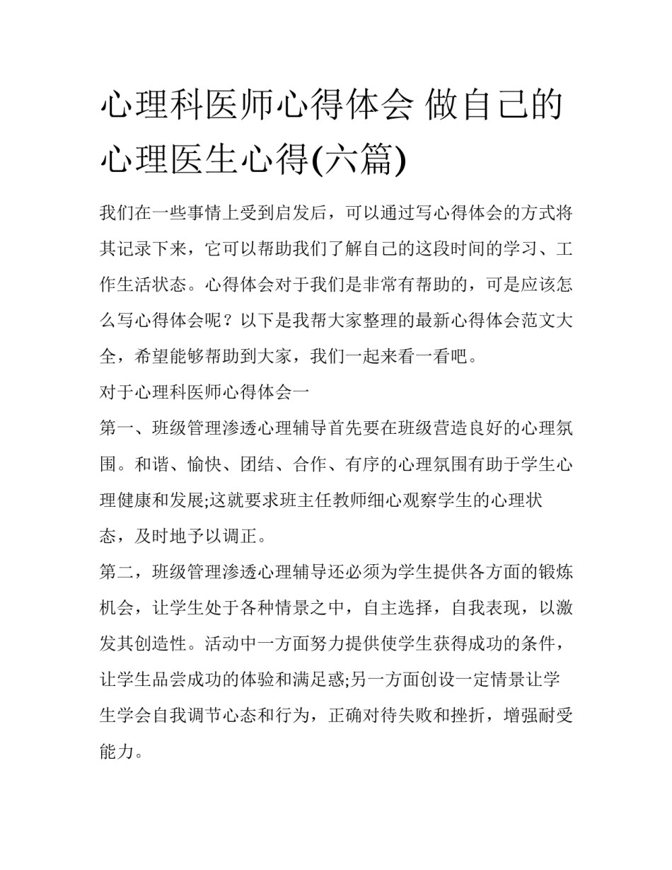 心理科医师心得体会 做自己的心理医生心得(六篇)_第1页