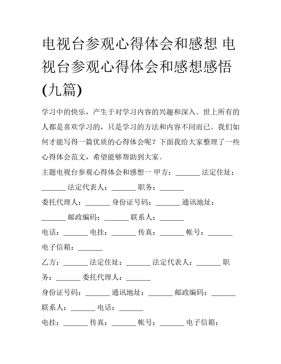 电视台参观心得体会和感想 电视台参观心得体会和感想感悟(九篇)_第1页