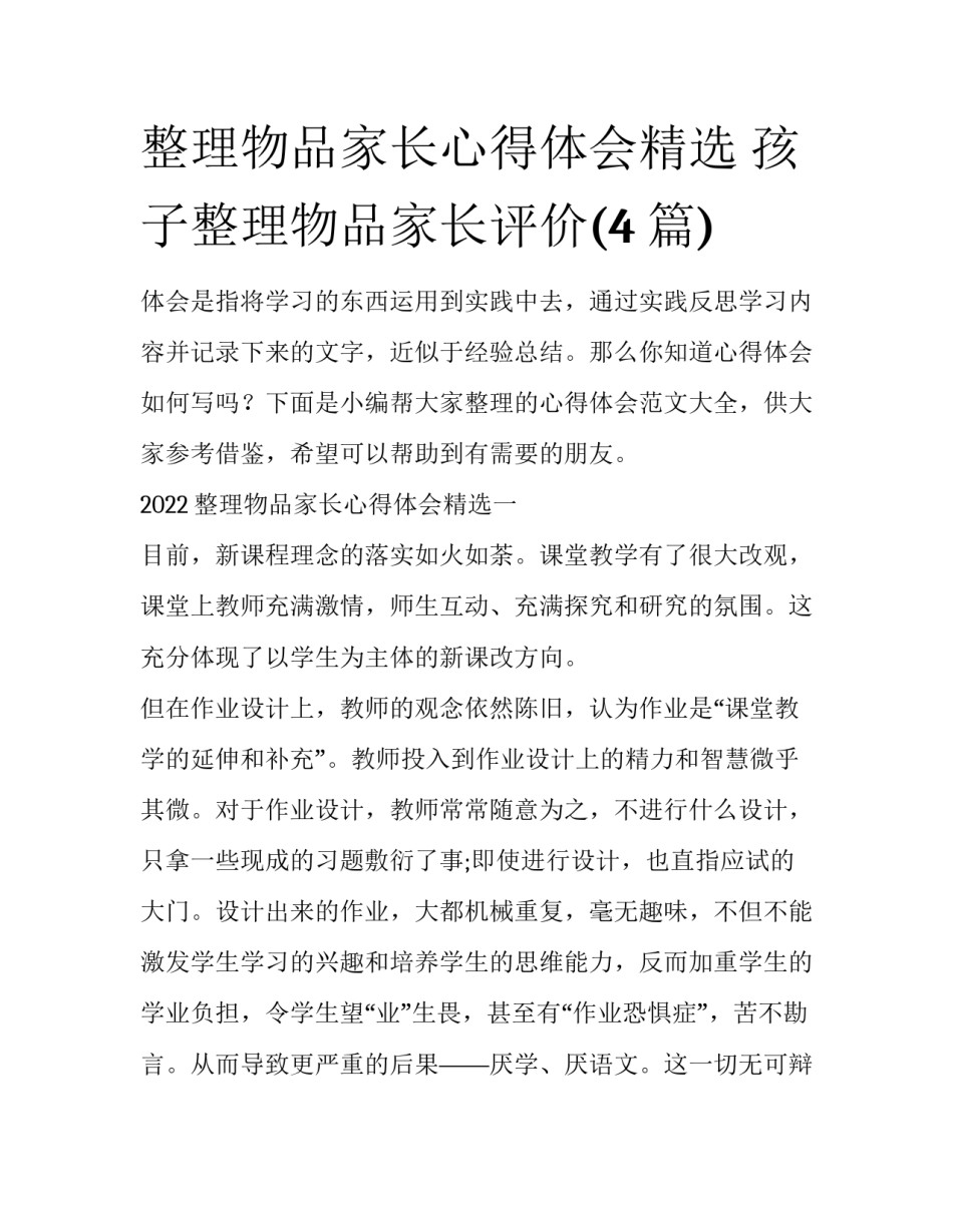 整理物品家长心得体会精选 孩子整理物品家长评价(4篇)_第1页