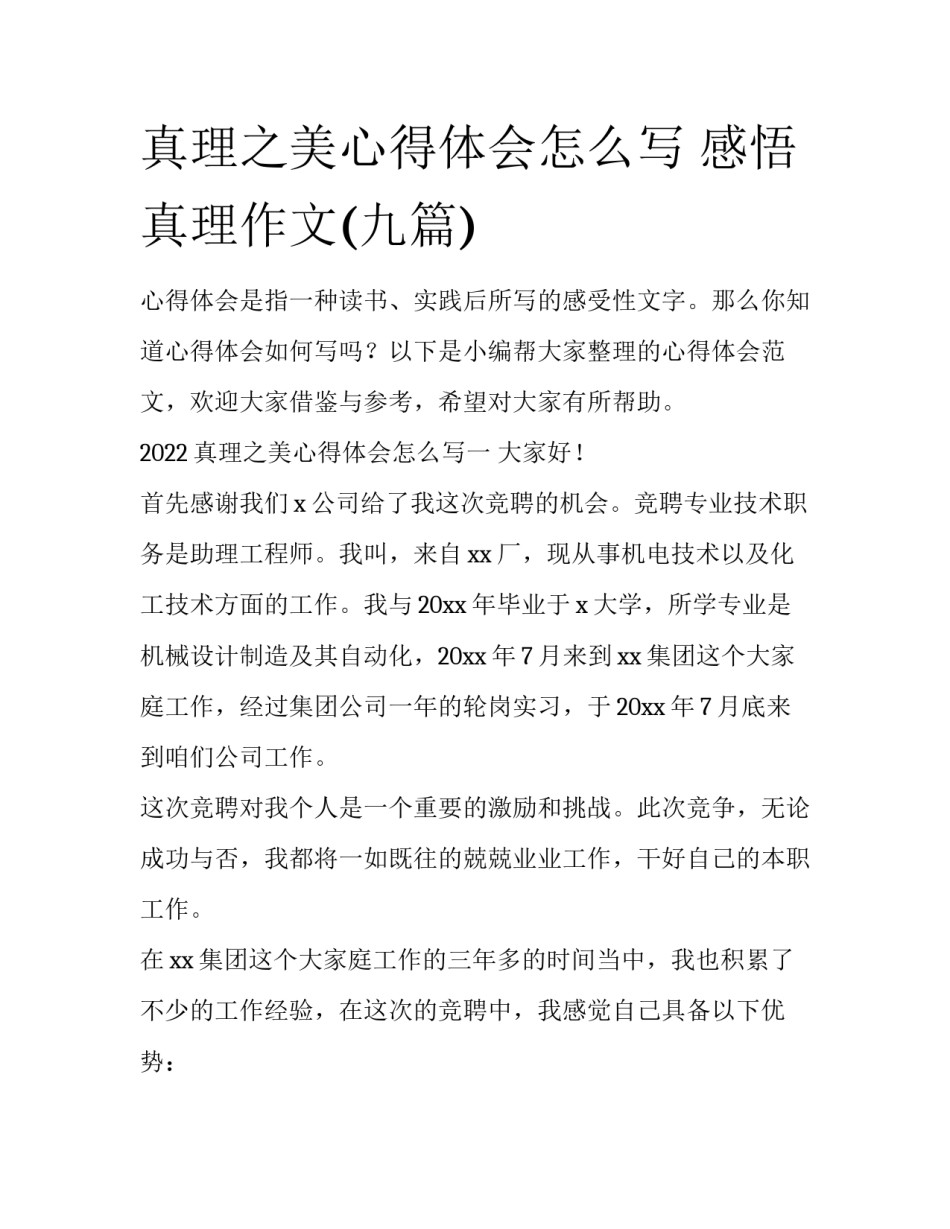 真理之美心得体会怎么写 感悟真理作文(九篇)_第1页