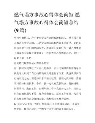 燃气塌方事故心得体会简短 燃气塌方事故心得体会简短总结(9篇)