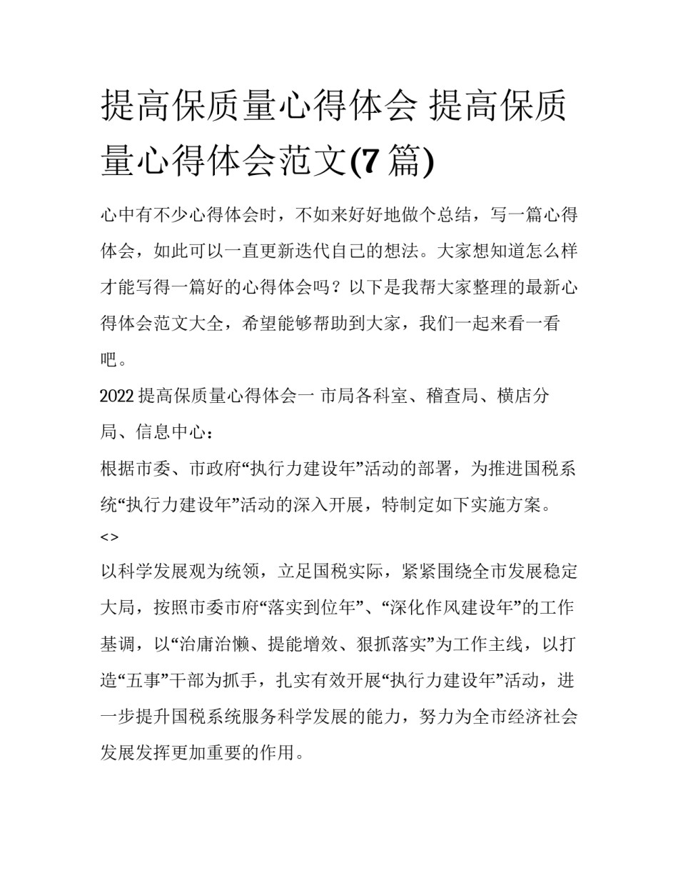 提高保质量心得体会 提高保质量心得体会范文(7篇)_第1页