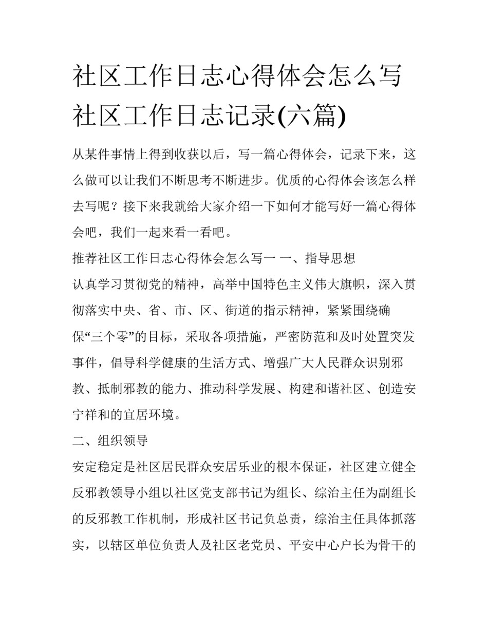 社区工作日志心得体会怎么写 社区工作日志记录(六篇)_第1页
