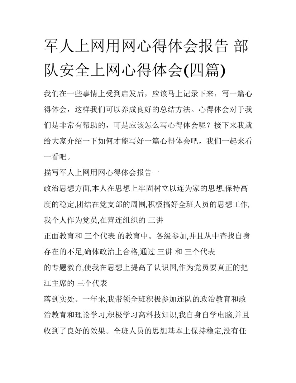 军人上网用网心得体会报告 部队安全上网心得体会(四篇)_第1页