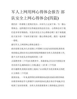 军人上网用网心得体会报告 部队安全上网心得体会(四篇)