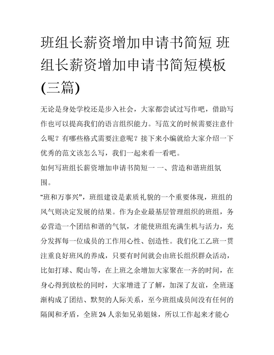 班组长薪资增加申请书简短 班组长薪资增加申请书简短模板(三篇)_第1页