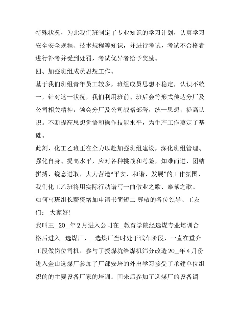 班组长薪资增加申请书简短 班组长薪资增加申请书简短模板(三篇)_第3页