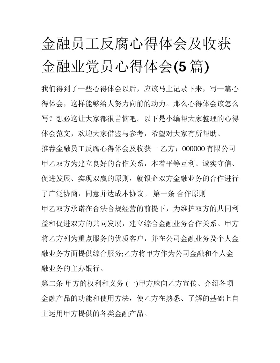金融员工反腐心得体会及收获 金融业党员心得体会(5篇)_第1页