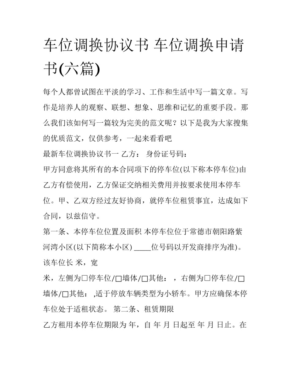 车位调换协议书 车位调换申请书(六篇)_第1页