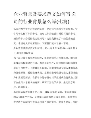 企业背景及要求范文如何写 公司的行业背景怎么写(七篇)