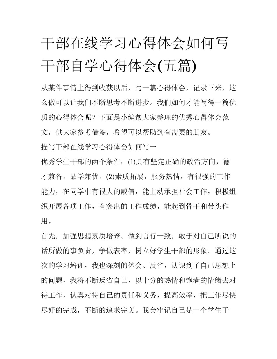干部在线学习心得体会如何写 干部自学心得体会(五篇)_第1页