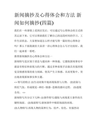 新闻摘抄及心得体会和方法 新闻如何摘抄(四篇)