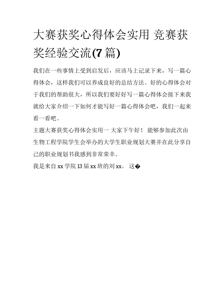 大赛获奖心得体会实用 竞赛获奖经验交流(7篇)_第1页