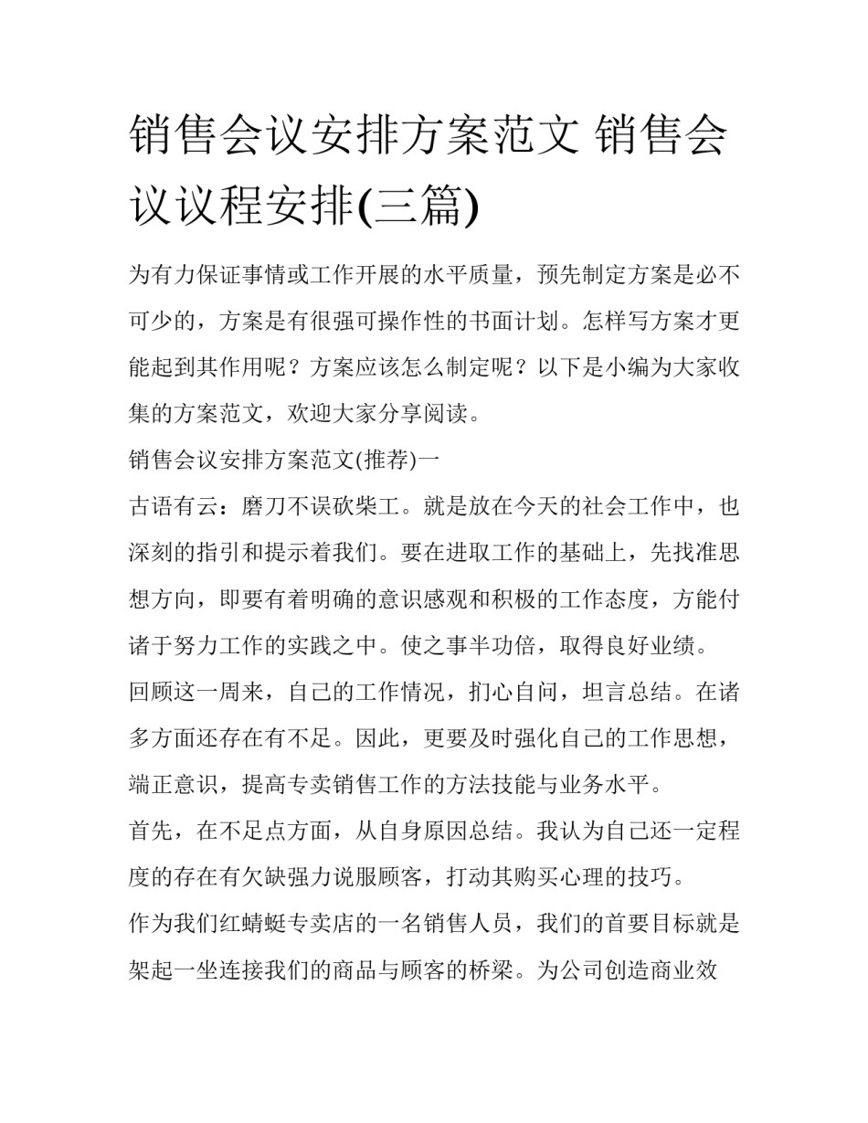 销售会议安排方案范文 销售会议议程安排(三篇)_第1页