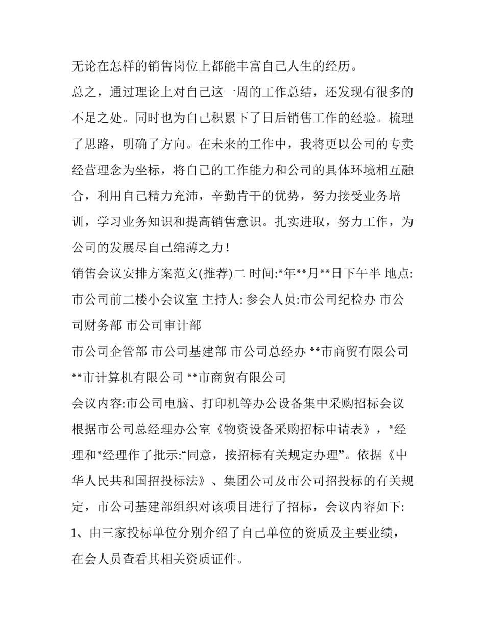 销售会议安排方案范文 销售会议议程安排(三篇)_第3页