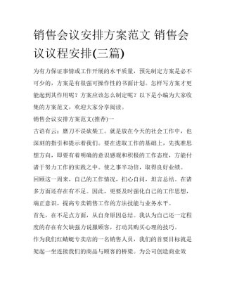 销售会议安排方案范文 销售会议议程安排(三篇)