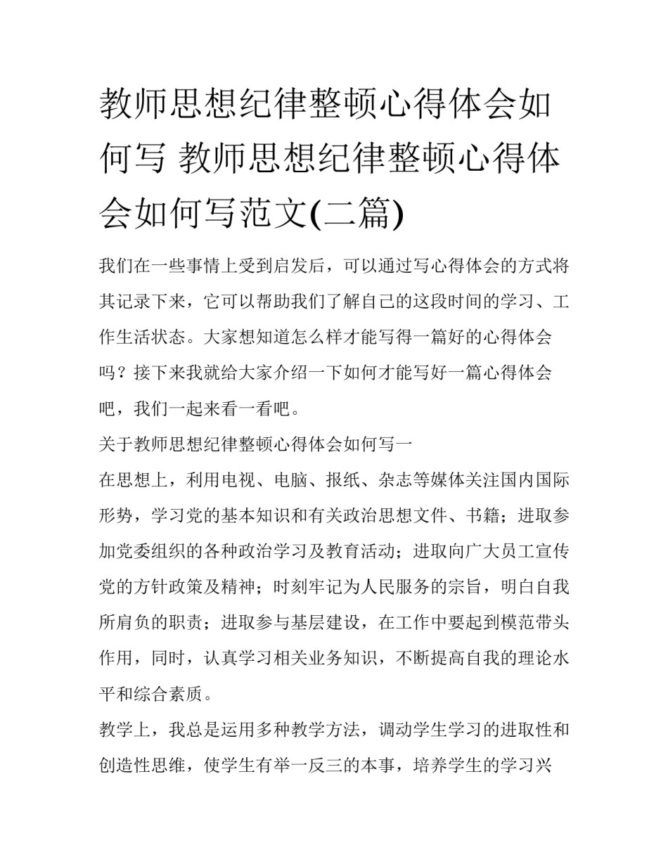 教师思想纪律整顿心得体会如何写 教师思想纪律整顿心得体会如何写范文(二篇)_第1页