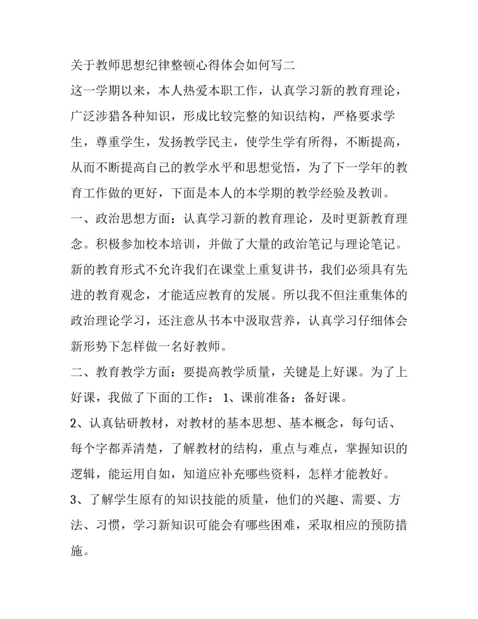 教师思想纪律整顿心得体会如何写 教师思想纪律整顿心得体会如何写范文(二篇)_第3页