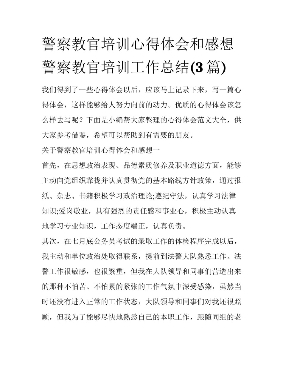 警察教官培训心得体会和感想 警察教官培训工作总结(3篇)_第1页