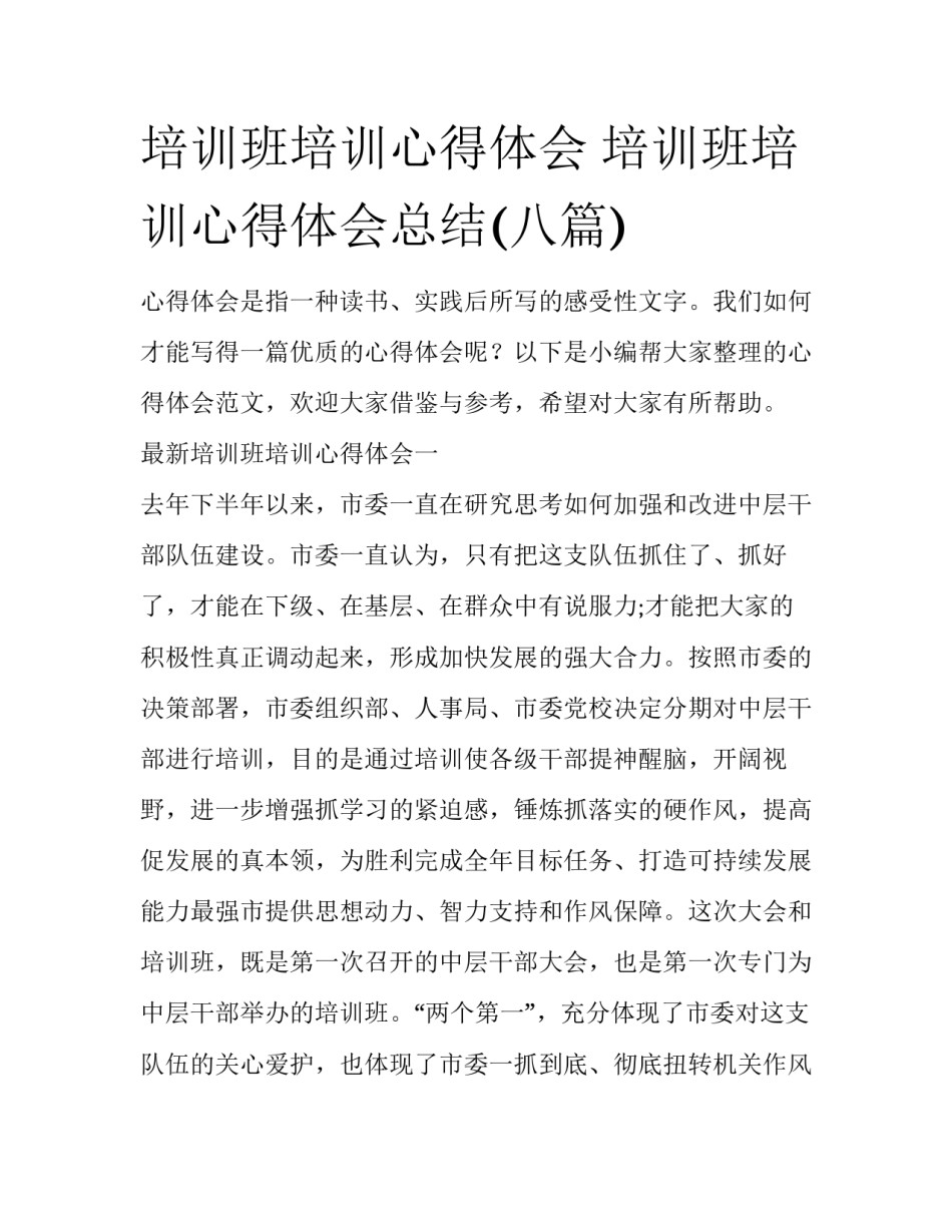 培训班培训心得体会 培训班培训心得体会总结(八篇)_第1页