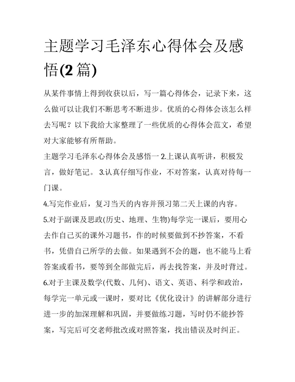 主题学习毛泽东心得体会及感悟(2篇)_第1页
